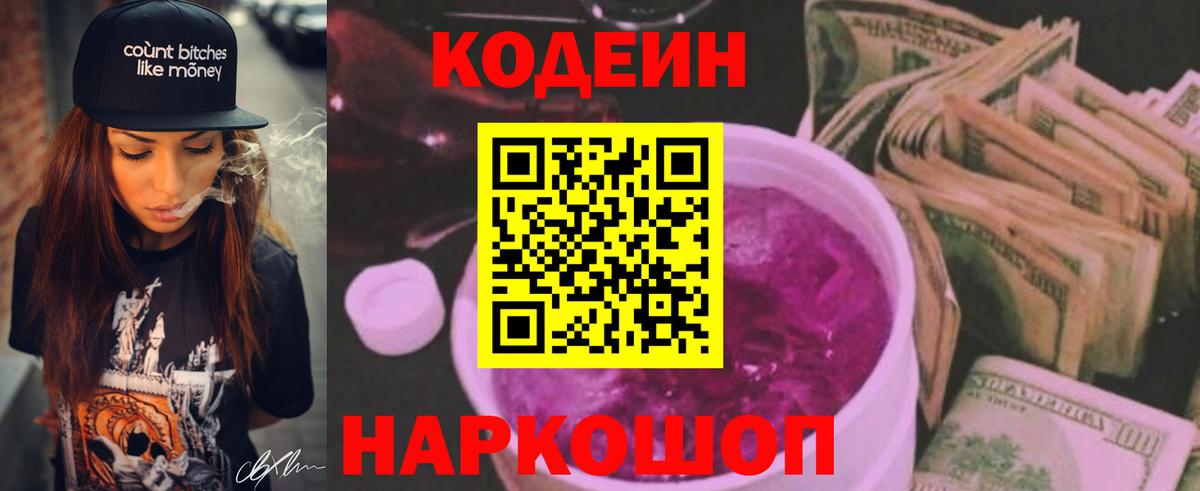 Кодеин Purple Drank  Codein Purple Drank  Вход с VPN  Узловая 