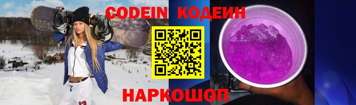 Кодеин Purple Drank Узловая